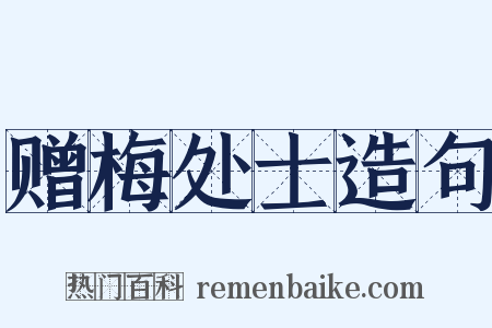 赠梅处士造句是什么意思的图片